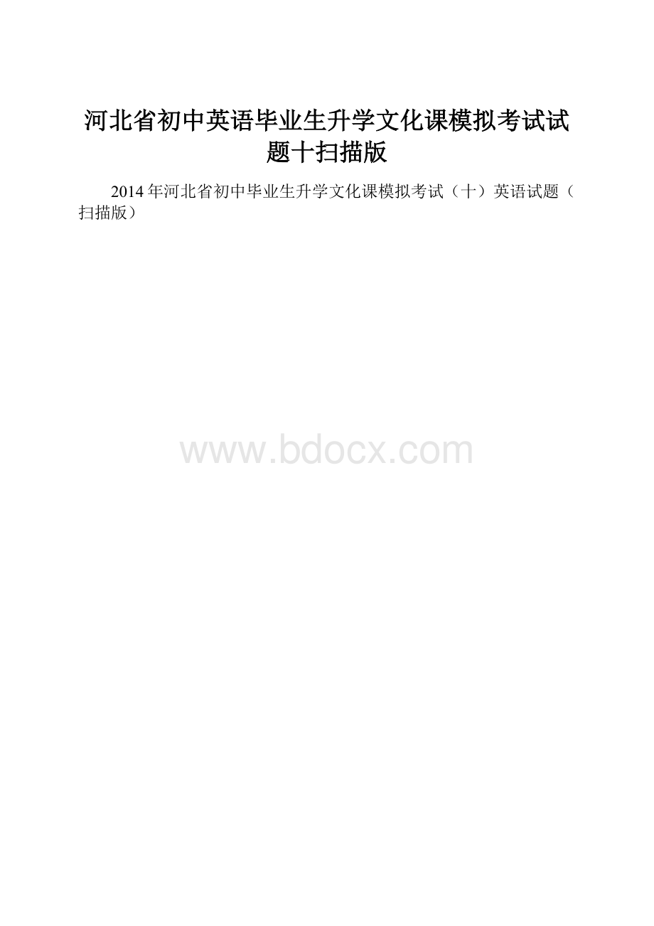 河北省初中英语毕业生升学文化课模拟考试试题十扫描版.docx_第1页