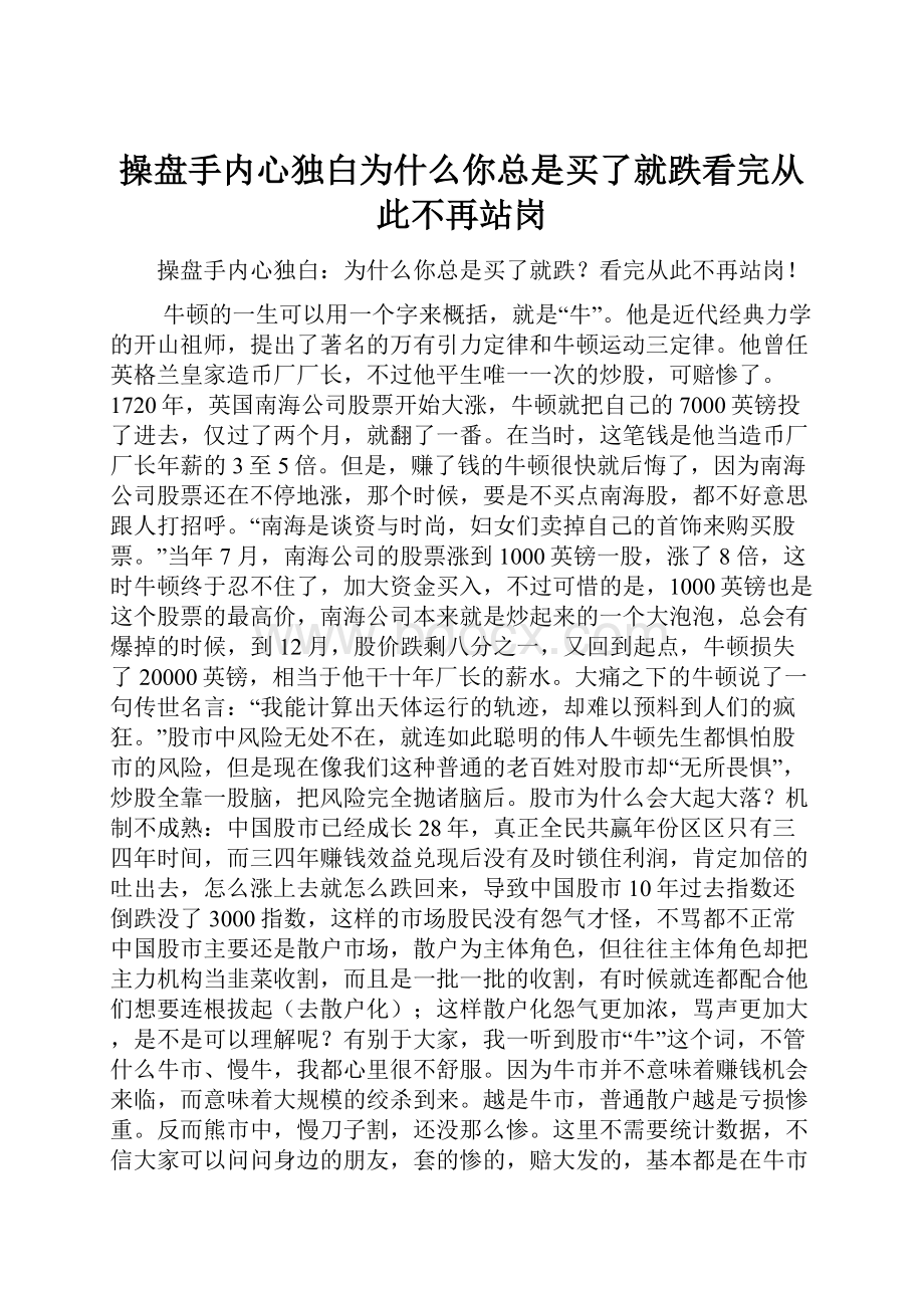 操盘手内心独白为什么你总是买了就跌看完从此不再站岗.docx_第1页