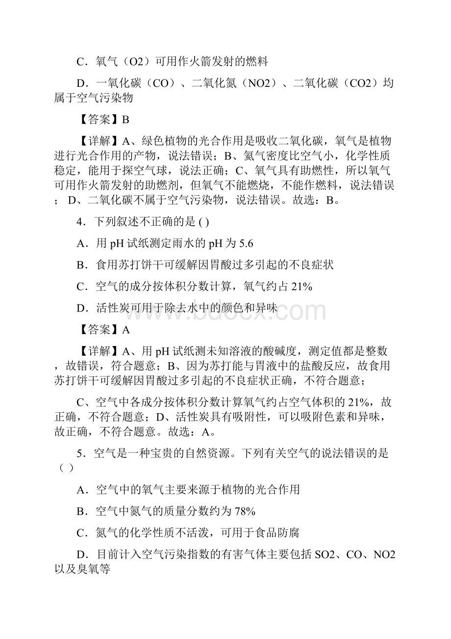 专练02易错避坑选择40题九年级化学中考备考考点必杀200题人教版解析版.docx_第2页