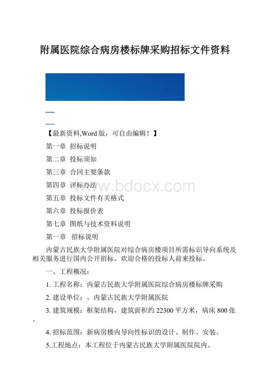 附属医院综合病房楼标牌采购招标文件资料.docx