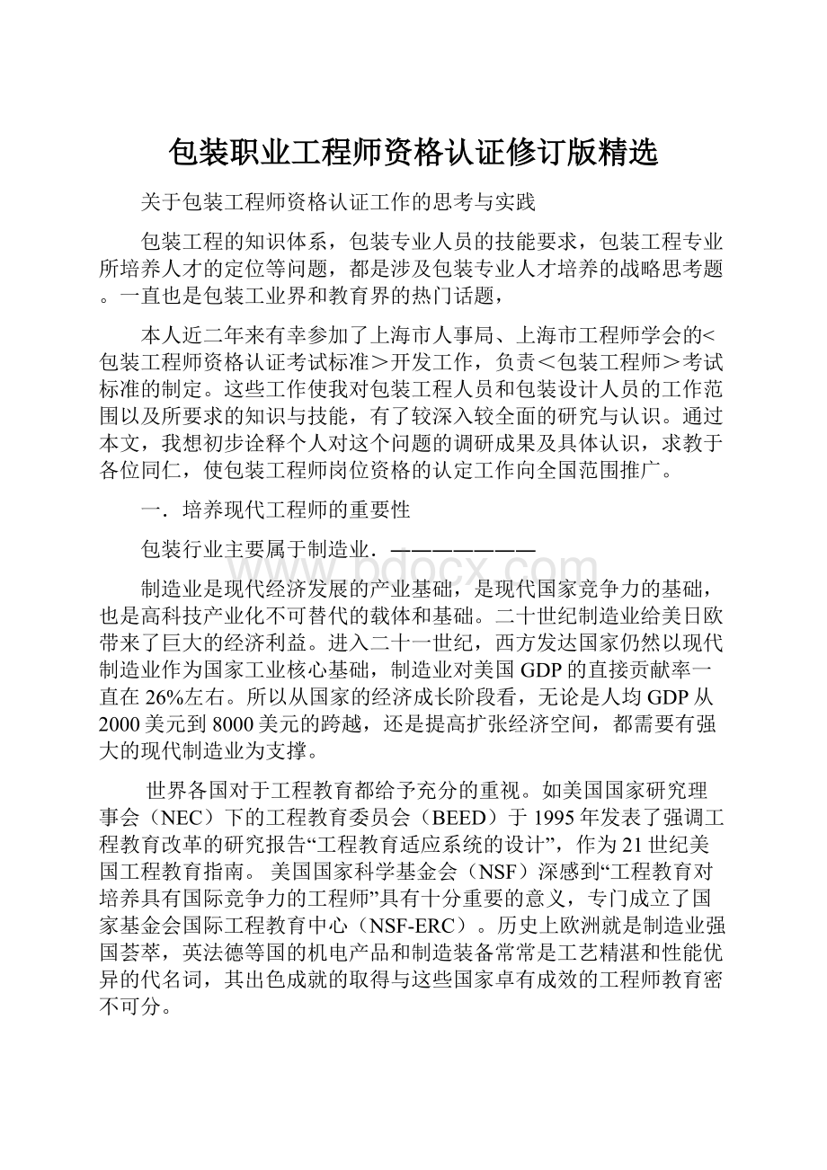 包装职业工程师资格认证修订版精选.docx