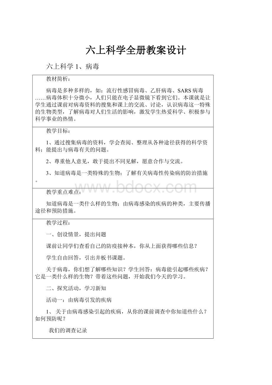 六上科学全册教案设计.docx