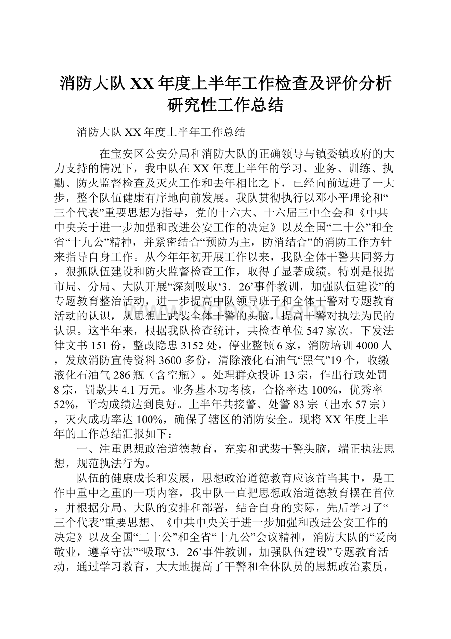 消防大队XX年度上半年工作检查及评价分析研究性工作总结.docx_第1页