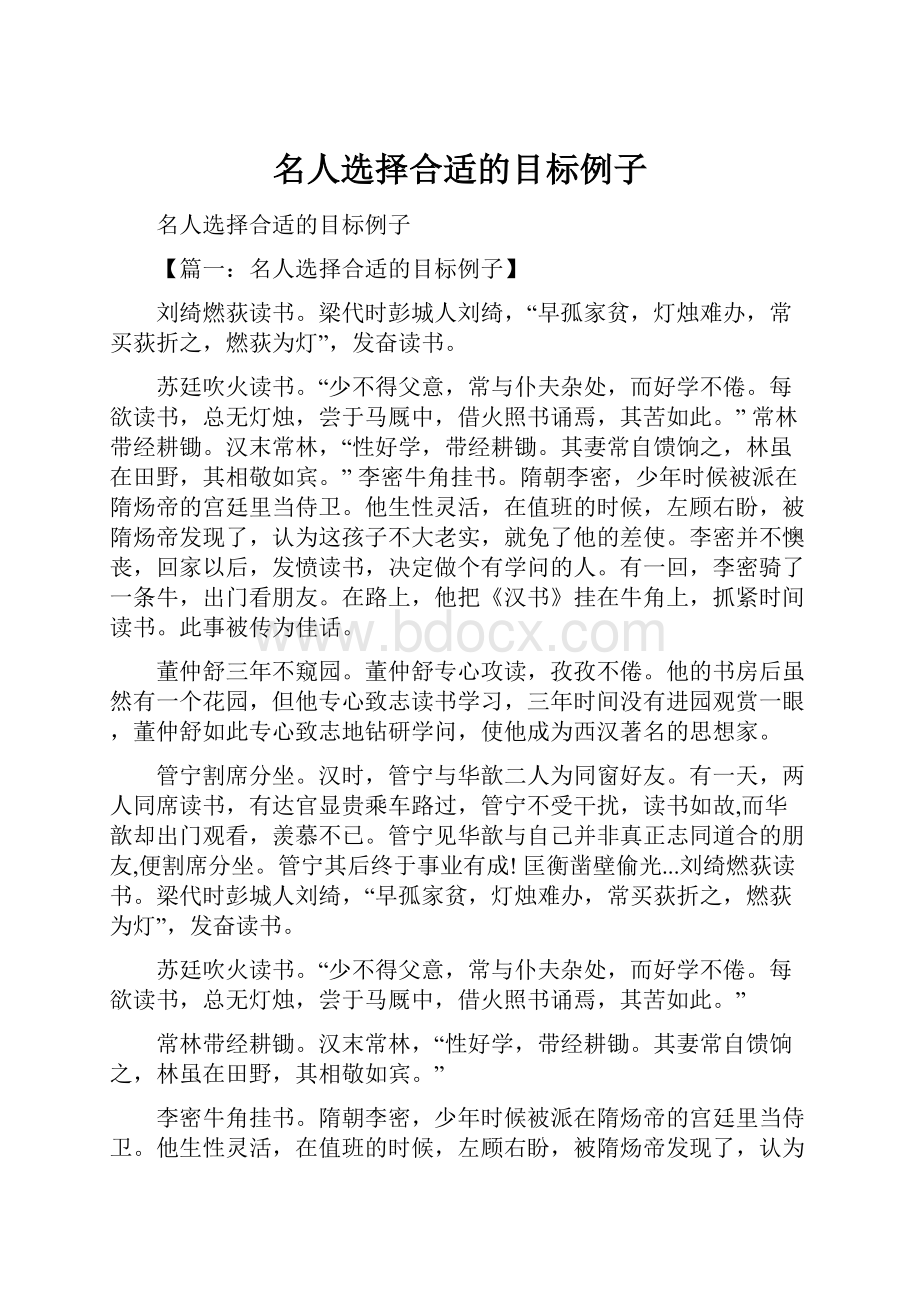 名人选择合适的目标例子.docx