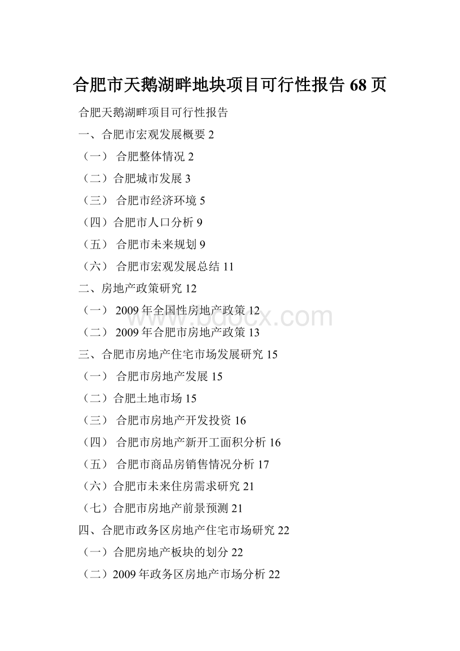 合肥市天鹅湖畔地块项目可行性报告68页.docx