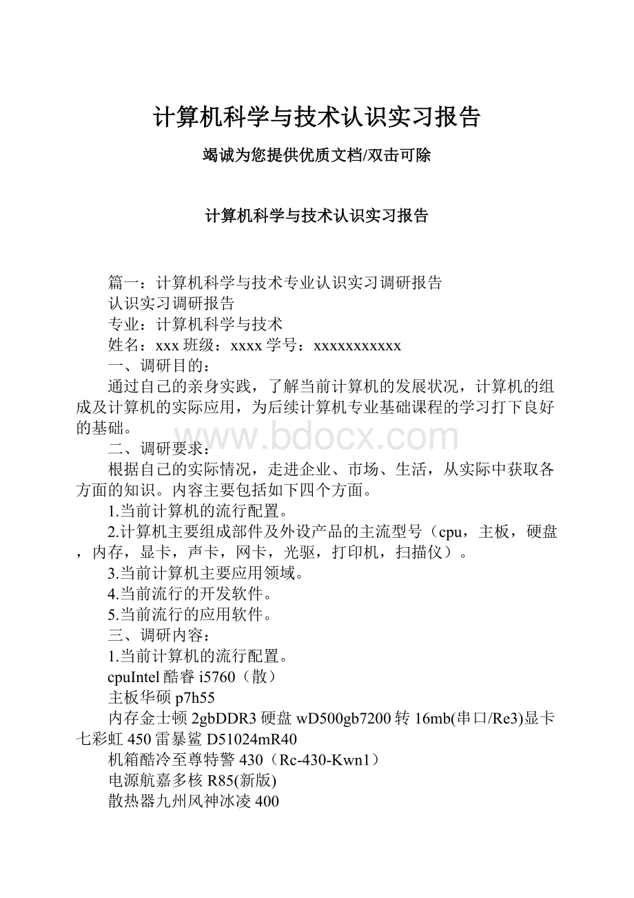 计算机科学与技术认识实习报告.docx_第1页