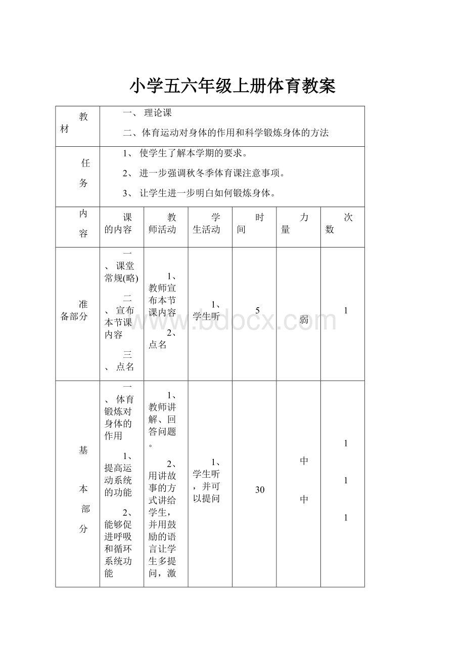 小学五六年级上册体育教案.docx_第1页