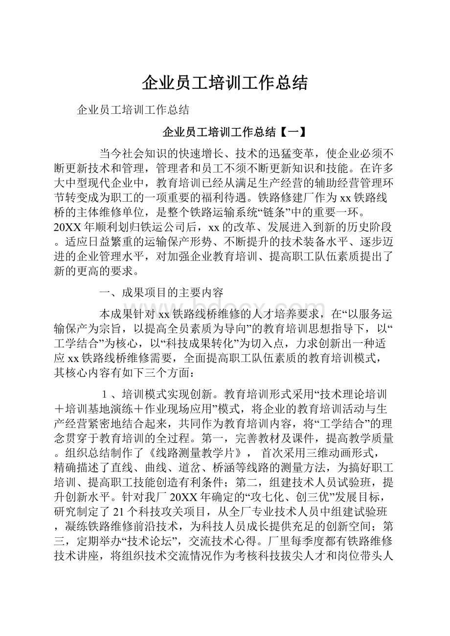 企业员工培训工作总结.docx_第1页