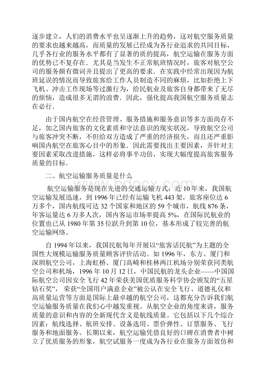 本科毕业设计提高航空运输服务质量研究.docx_第2页