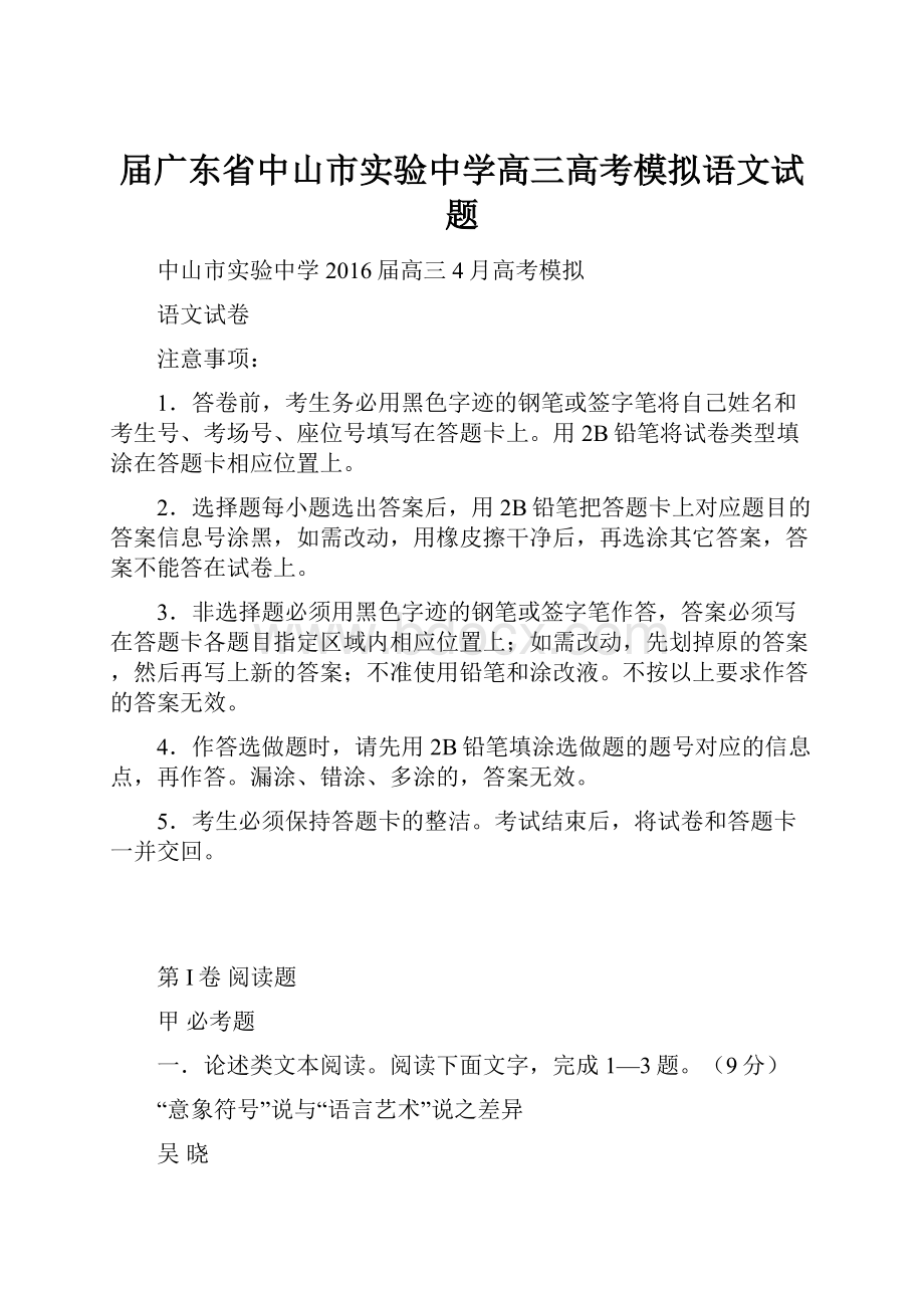 届广东省中山市实验中学高三高考模拟语文试题.docx_第1页