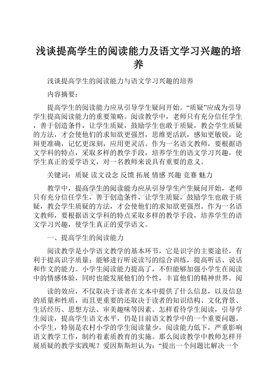 浅谈提高学生的阅读能力及语文学习兴趣的培养.docx