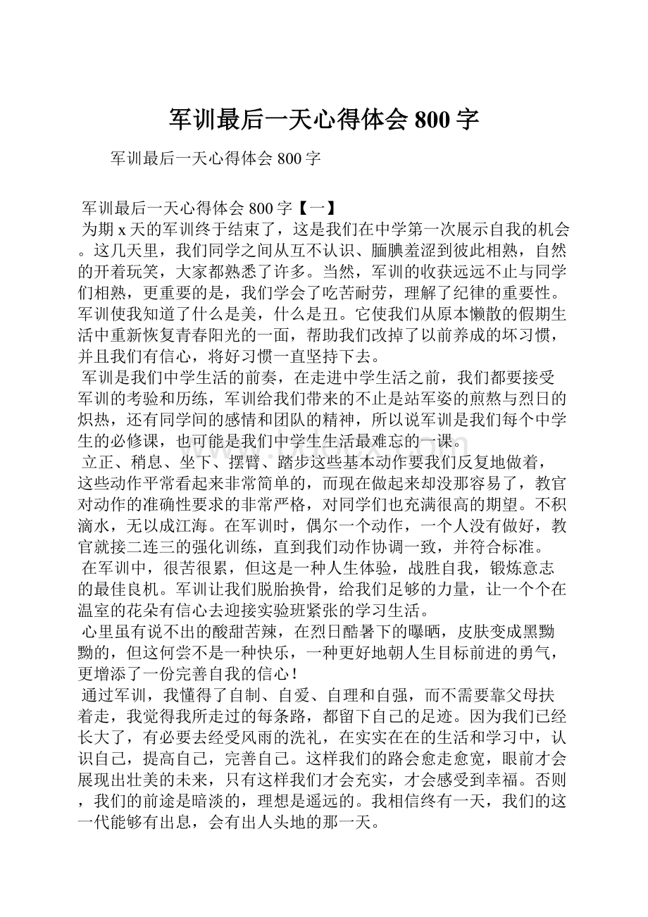 军训最后一天心得体会800字.docx_第1页