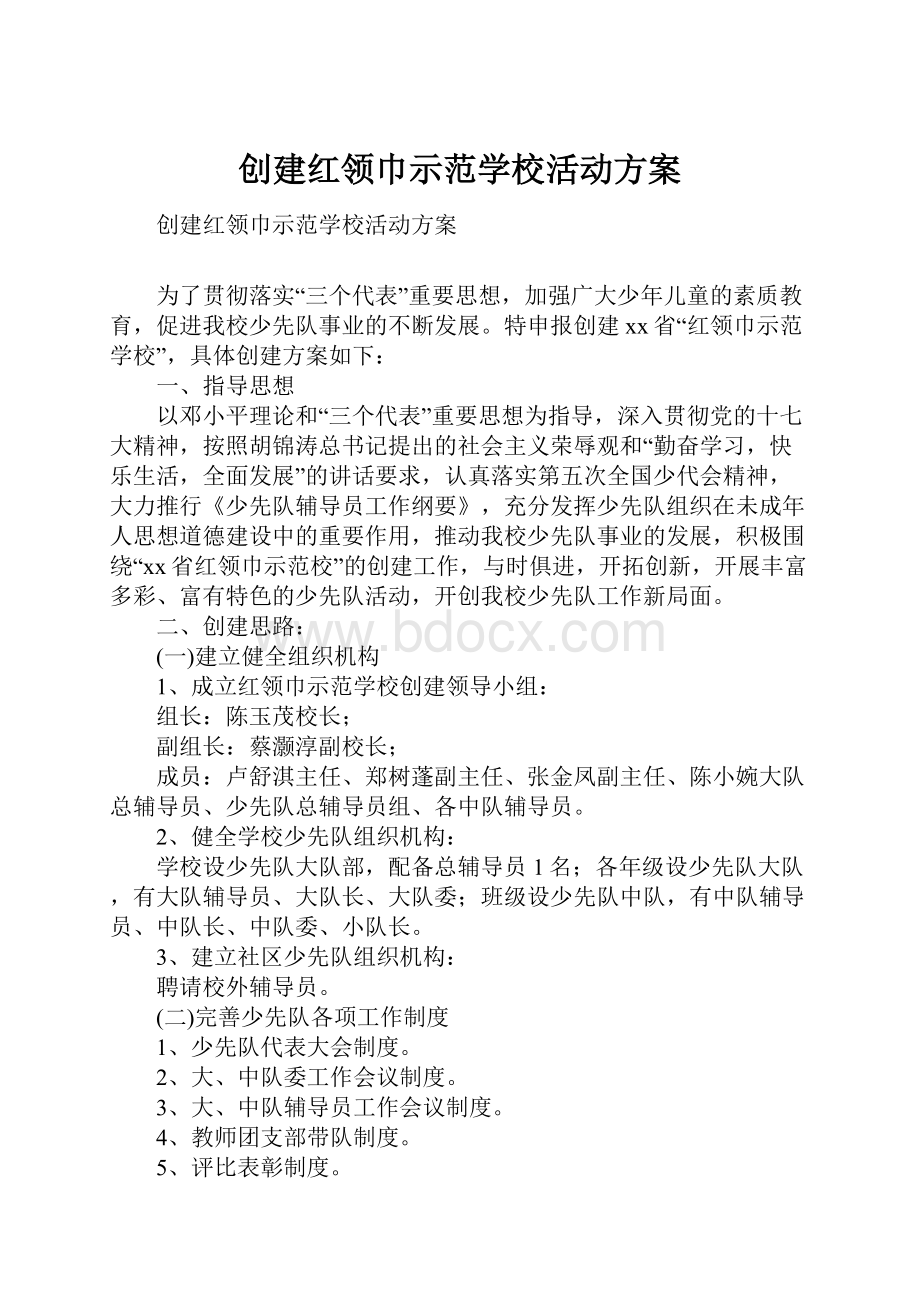 创建红领巾示范学校活动方案.docx_第1页