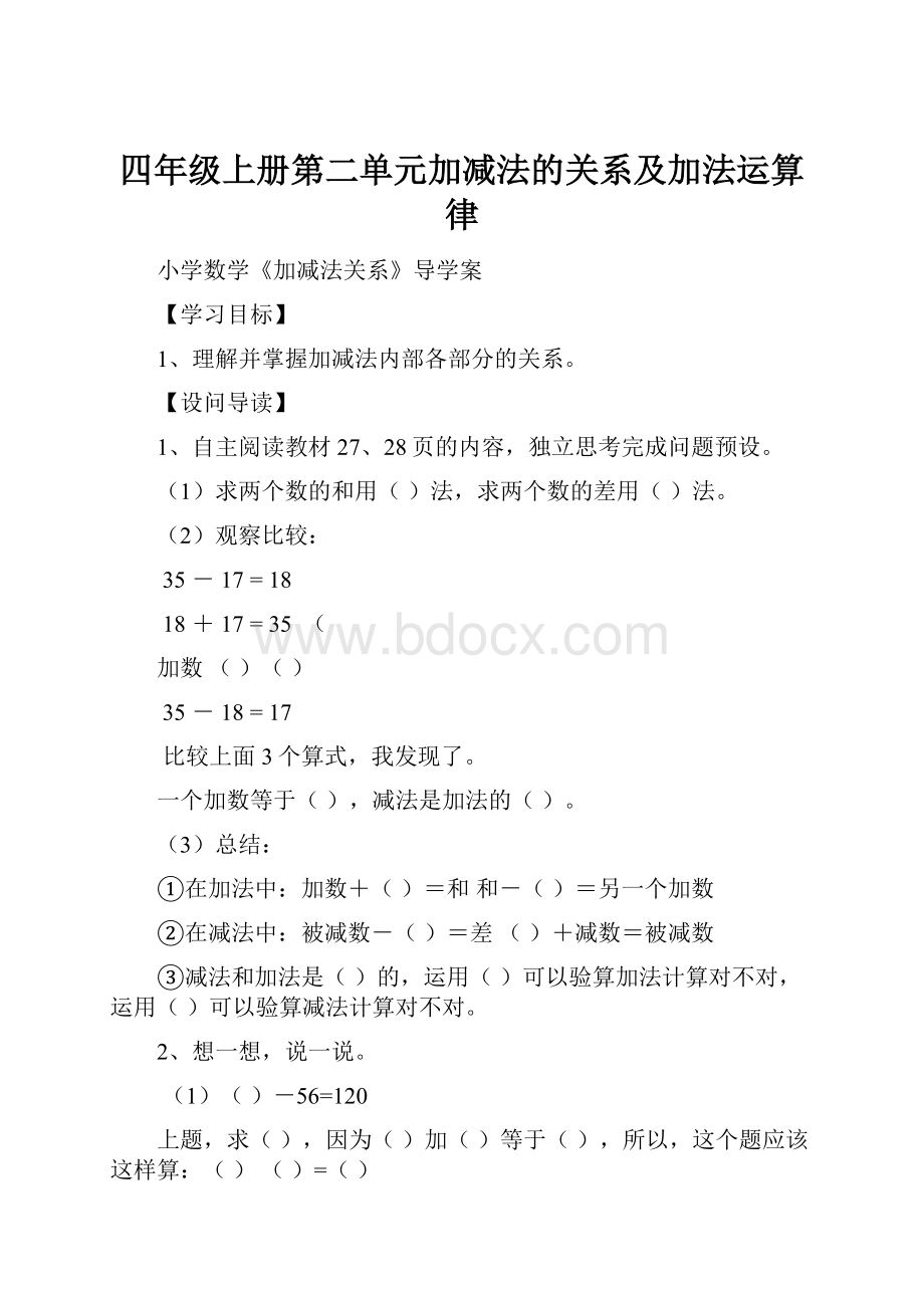 四年级上册第二单元加减法的关系及加法运算律.docx