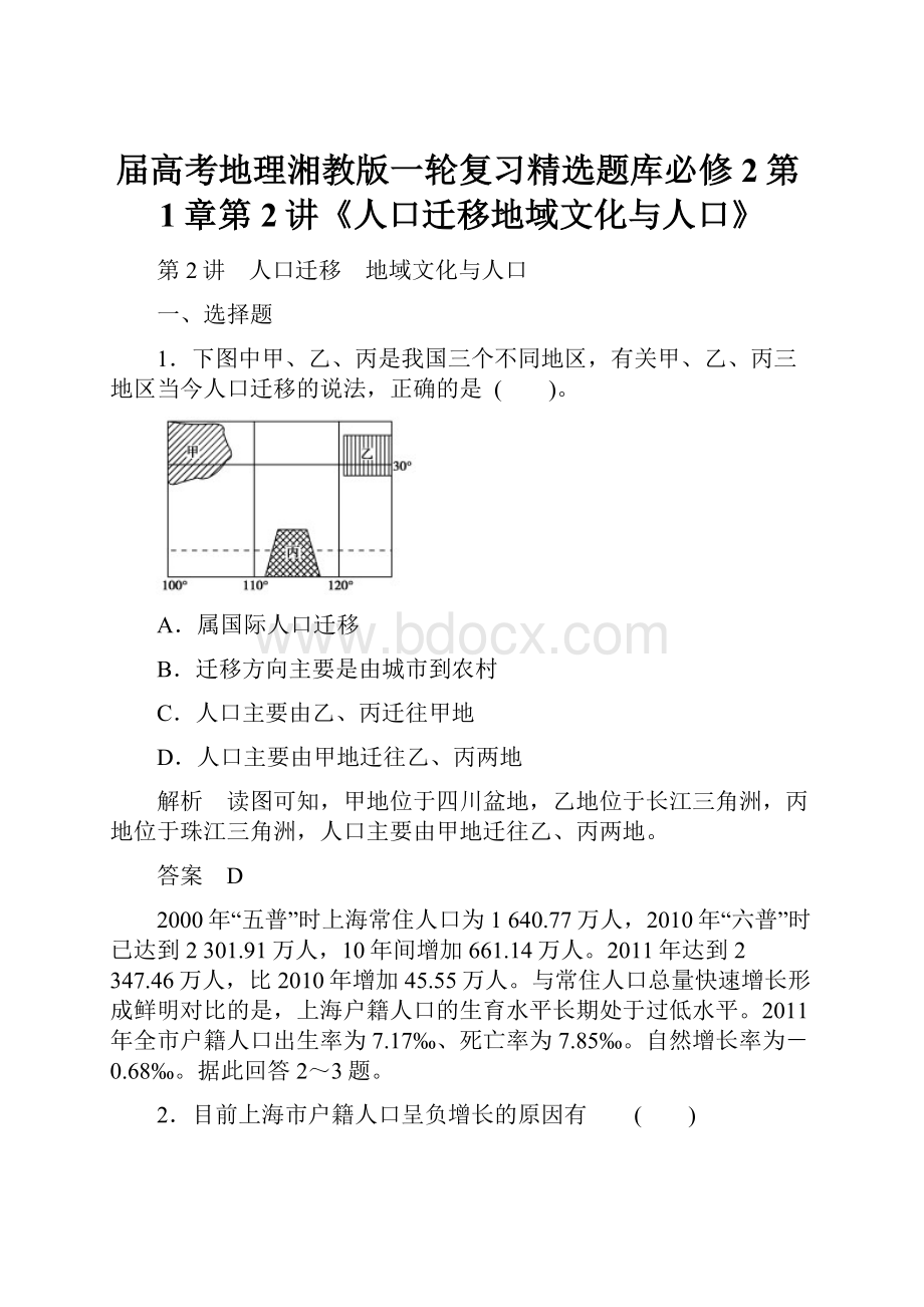 届高考地理湘教版一轮复习精选题库必修2第1章第2讲《人口迁移地域文化与人口》.docx