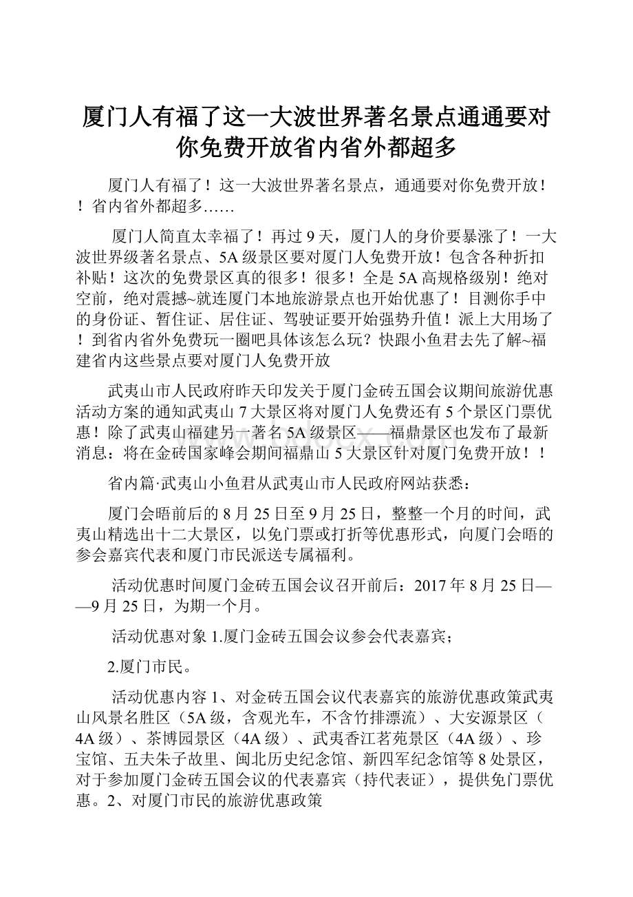 厦门人有福了这一大波世界著名景点通通要对你免费开放省内省外都超多.docx