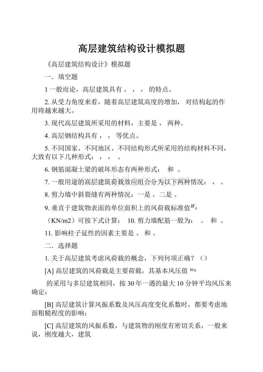 高层建筑结构设计模拟题.docx