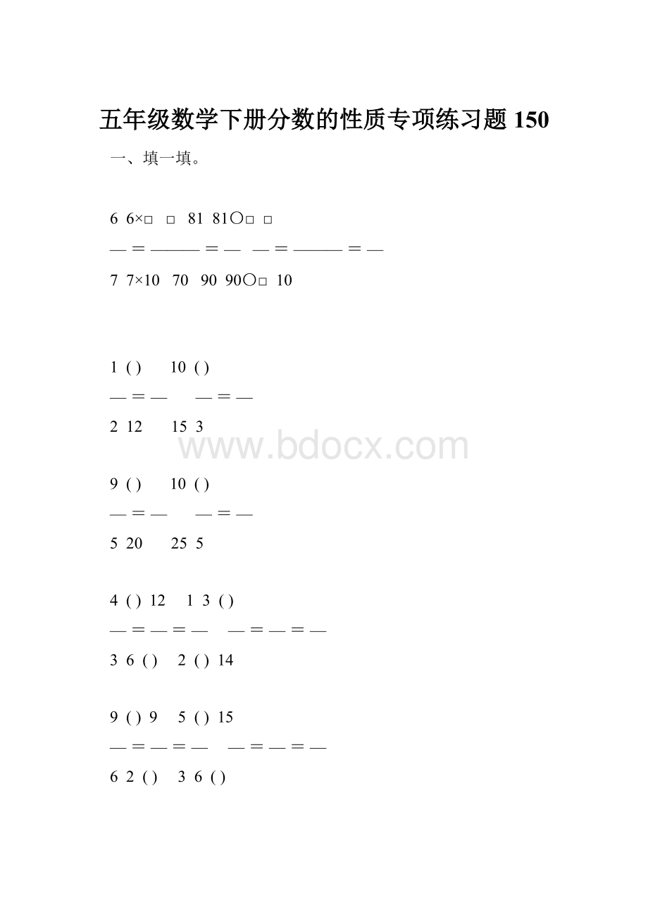 五年级数学下册分数的性质专项练习题150.docx_第1页