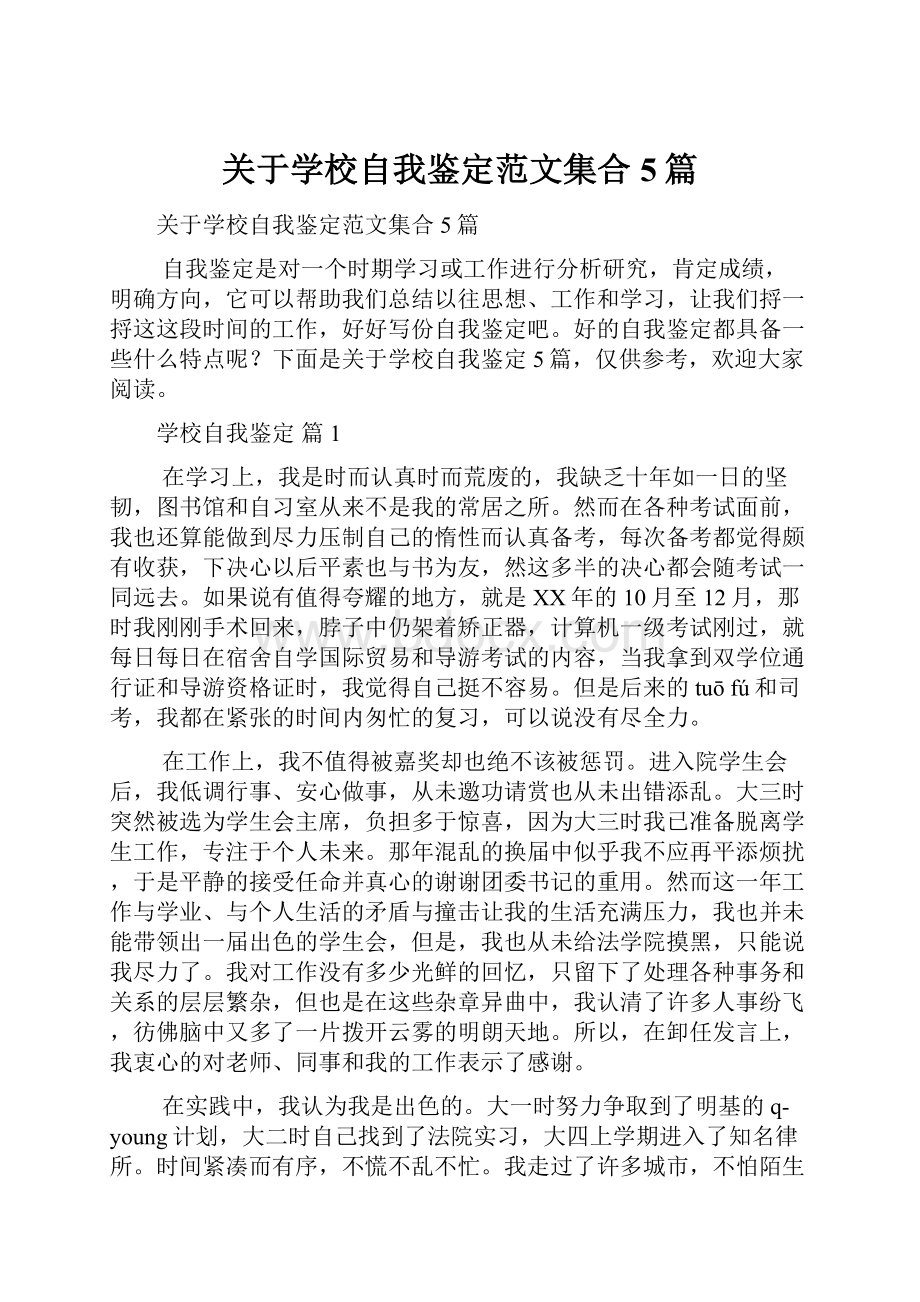 关于学校自我鉴定范文集合5篇.docx