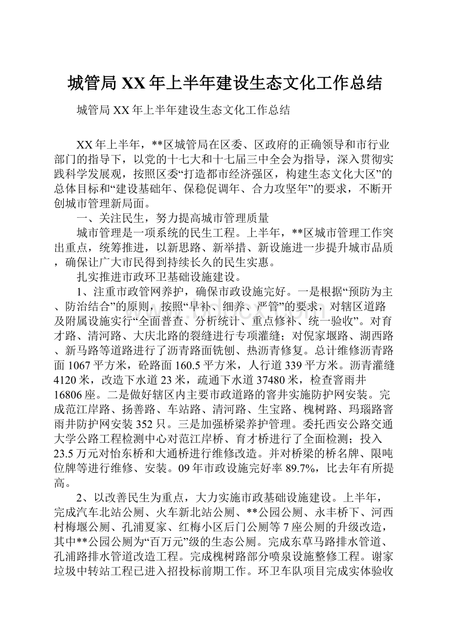 城管局XX年上半年建设生态文化工作总结.docx