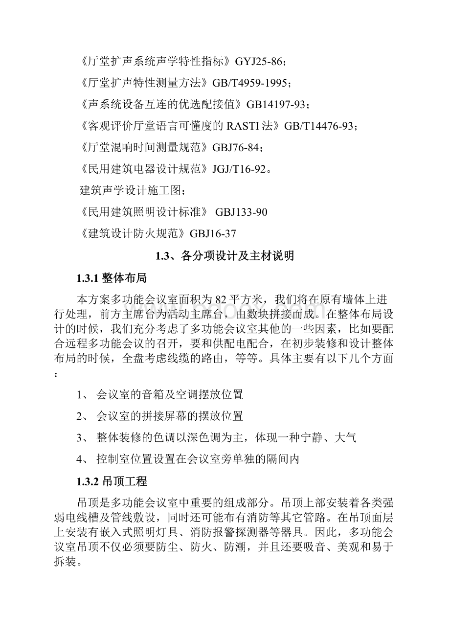 多功能会议室装饰装修方案.docx_第2页