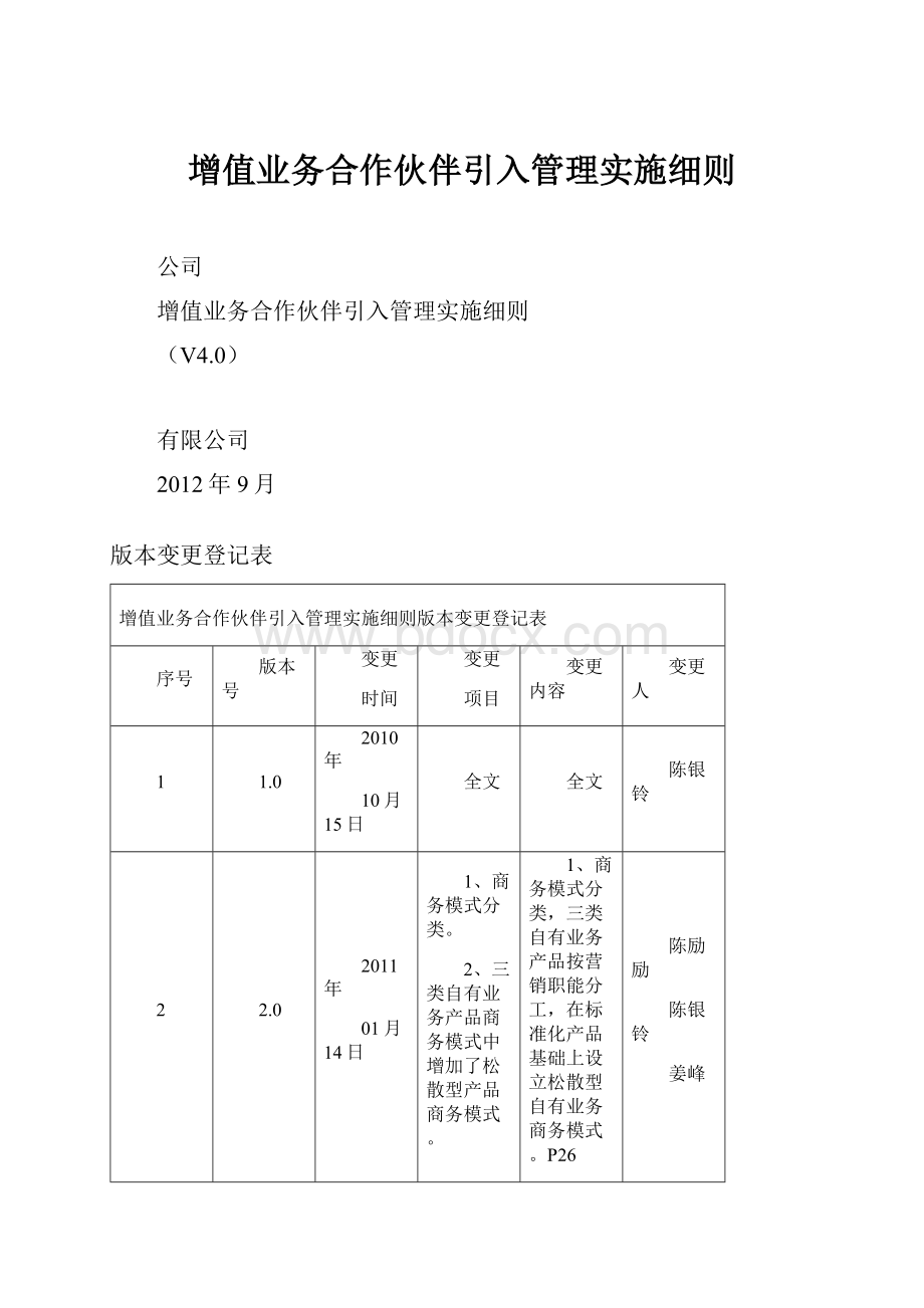 增值业务合作伙伴引入管理实施细则.docx_第1页