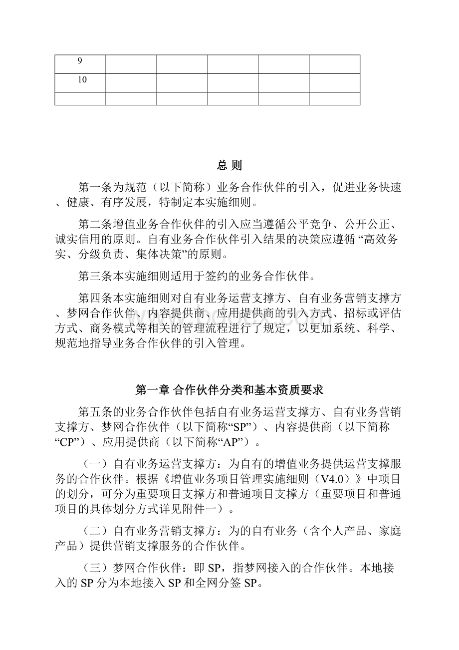 增值业务合作伙伴引入管理实施细则.docx_第3页