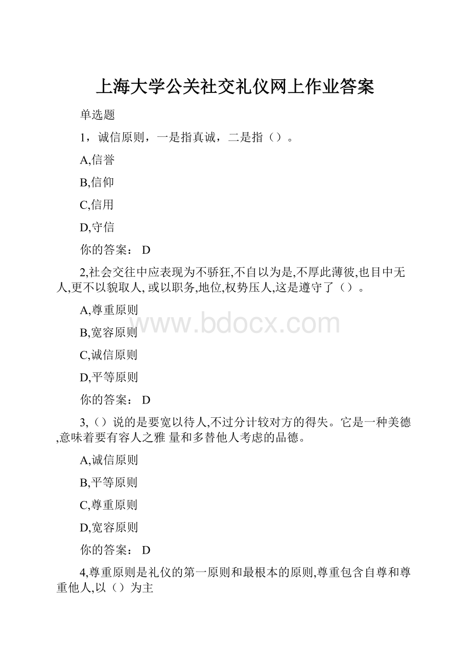 上海大学公关社交礼仪网上作业答案.docx_第1页