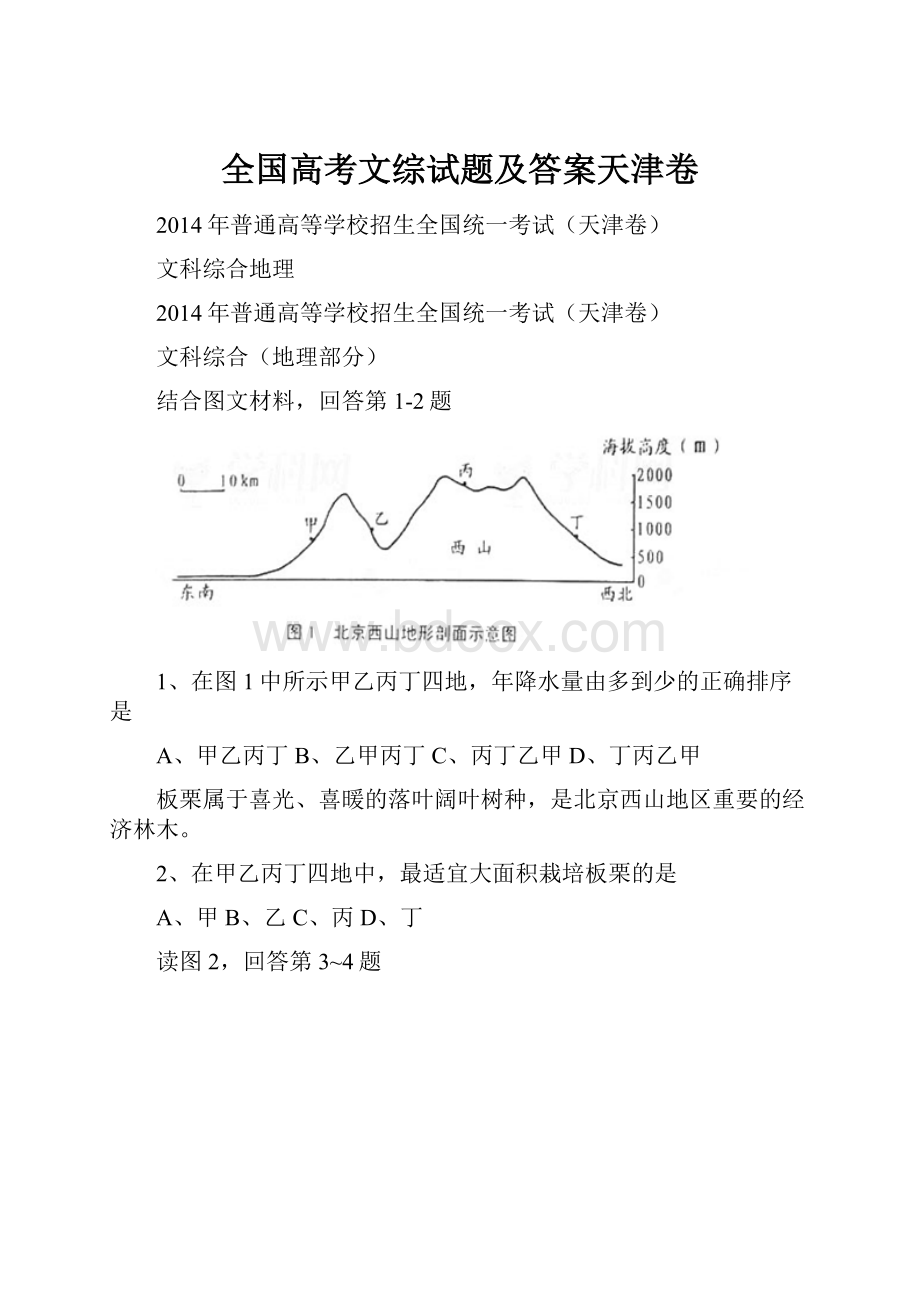 全国高考文综试题及答案天津卷.docx