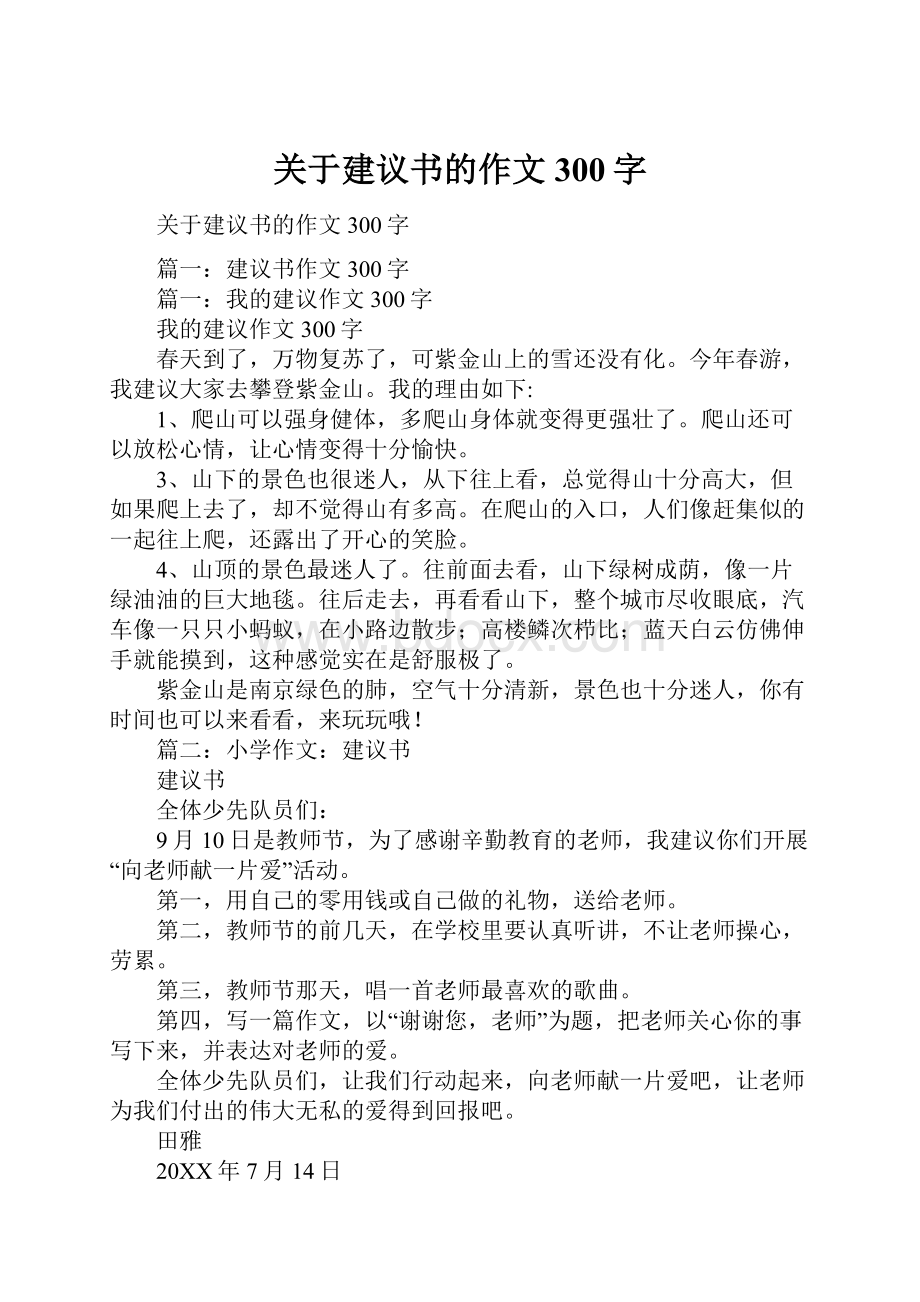 关于建议书的作文300字.docx_第1页