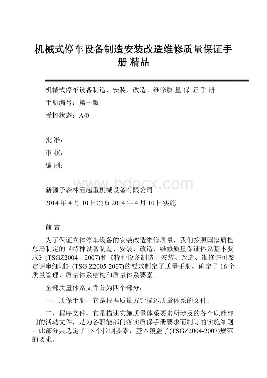 机械式停车设备制造安装改造维修质量保证手册 精品.docx_第1页