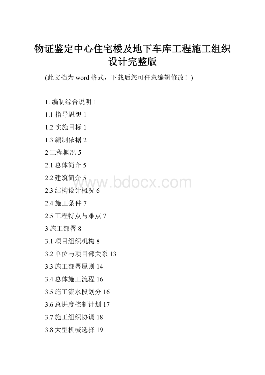 物证鉴定中心住宅楼及地下车库工程施工组织设计完整版.docx