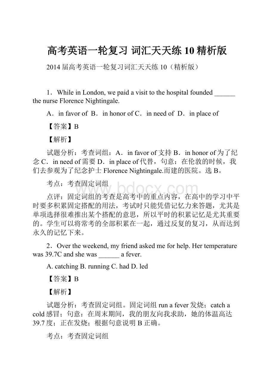 高考英语一轮复习 词汇天天练10精析版.docx