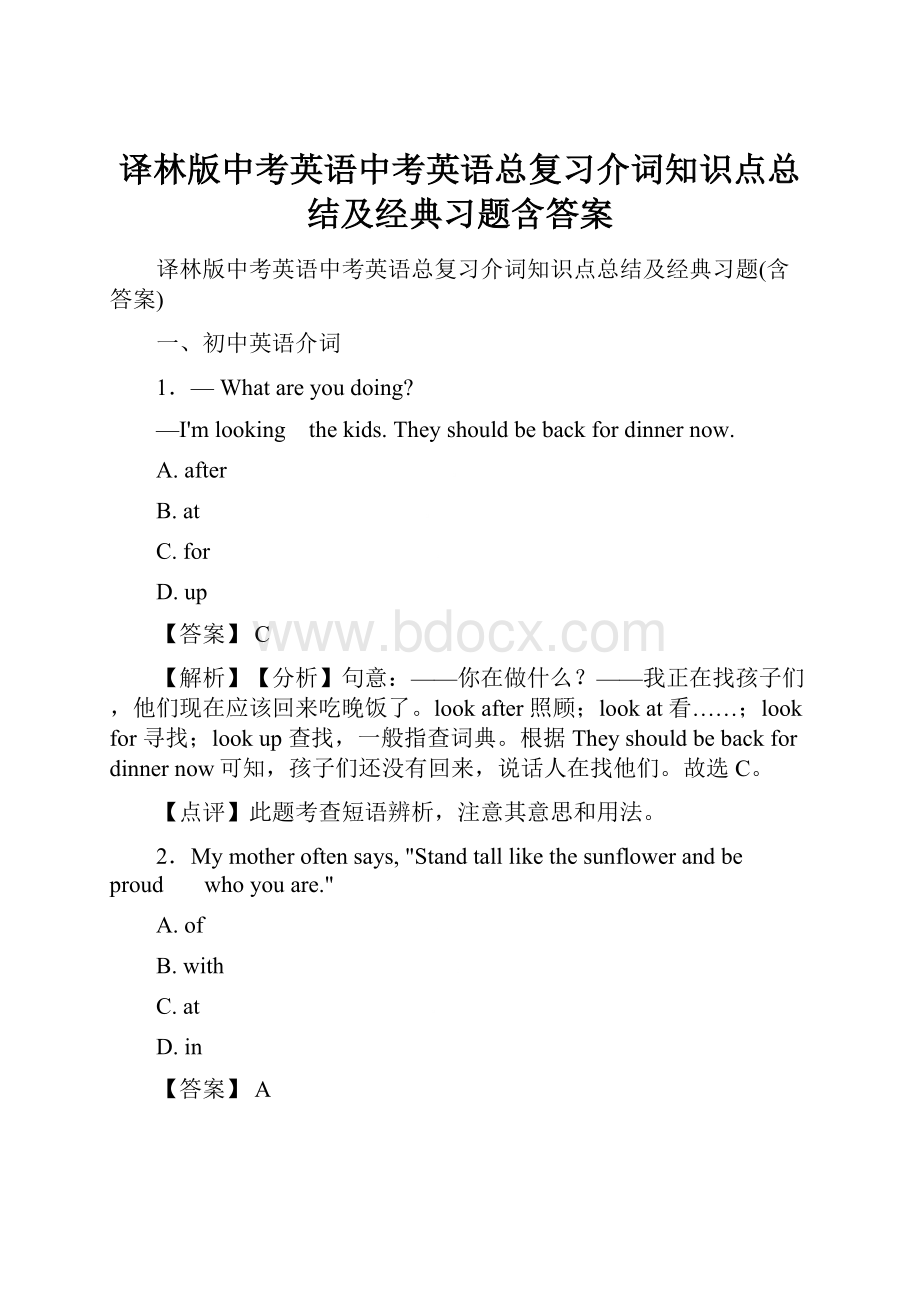 译林版中考英语中考英语总复习介词知识点总结及经典习题含答案.docx