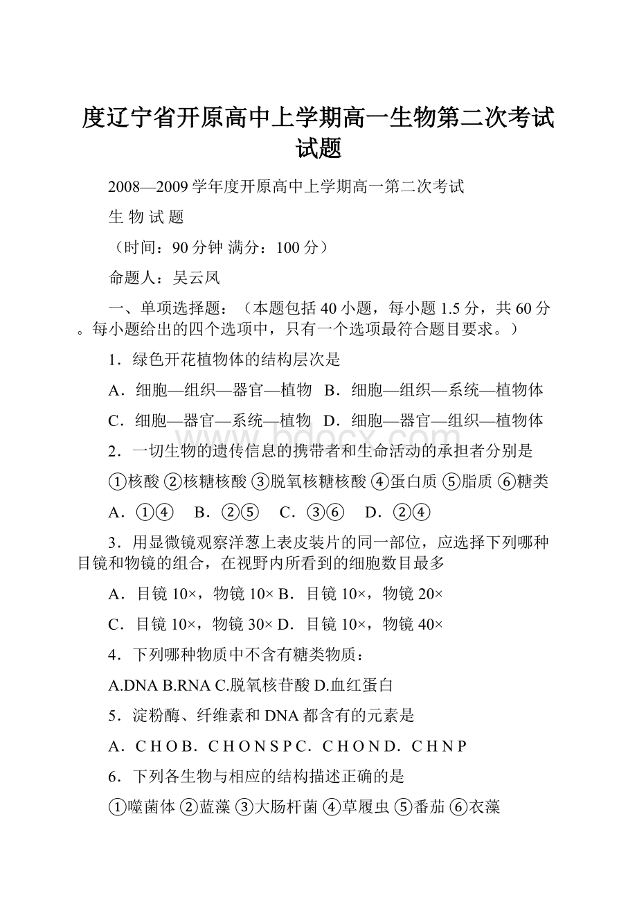 度辽宁省开原高中上学期高一生物第二次考试试题.docx