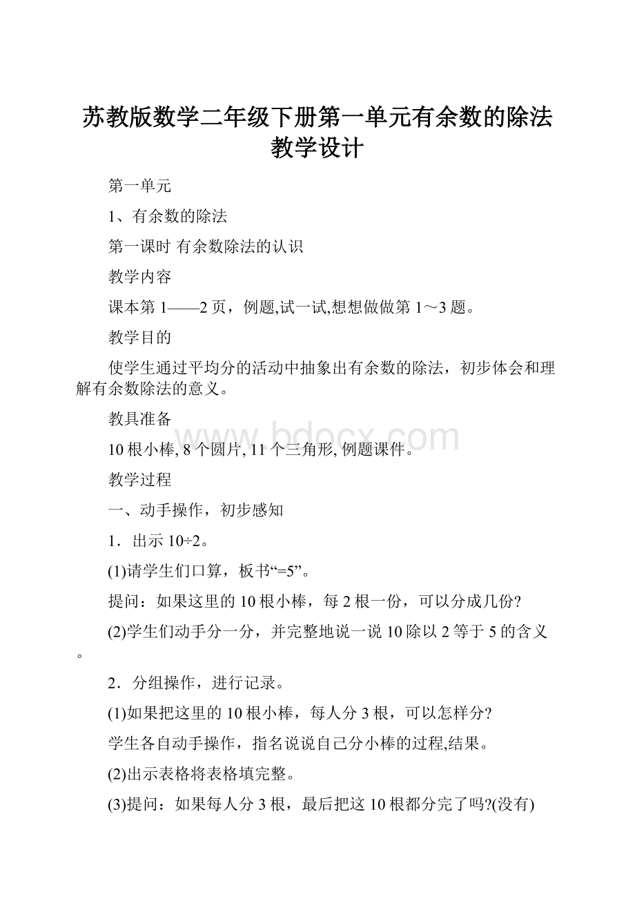 苏教版数学二年级下册第一单元有余数的除法教学设计.docx