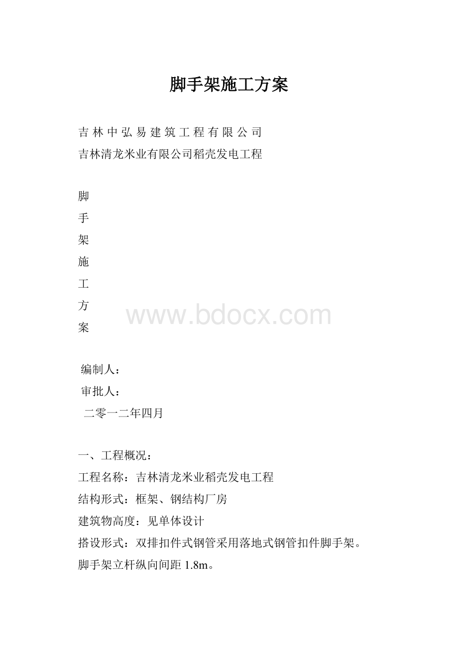 脚手架施工方案.docx_第1页