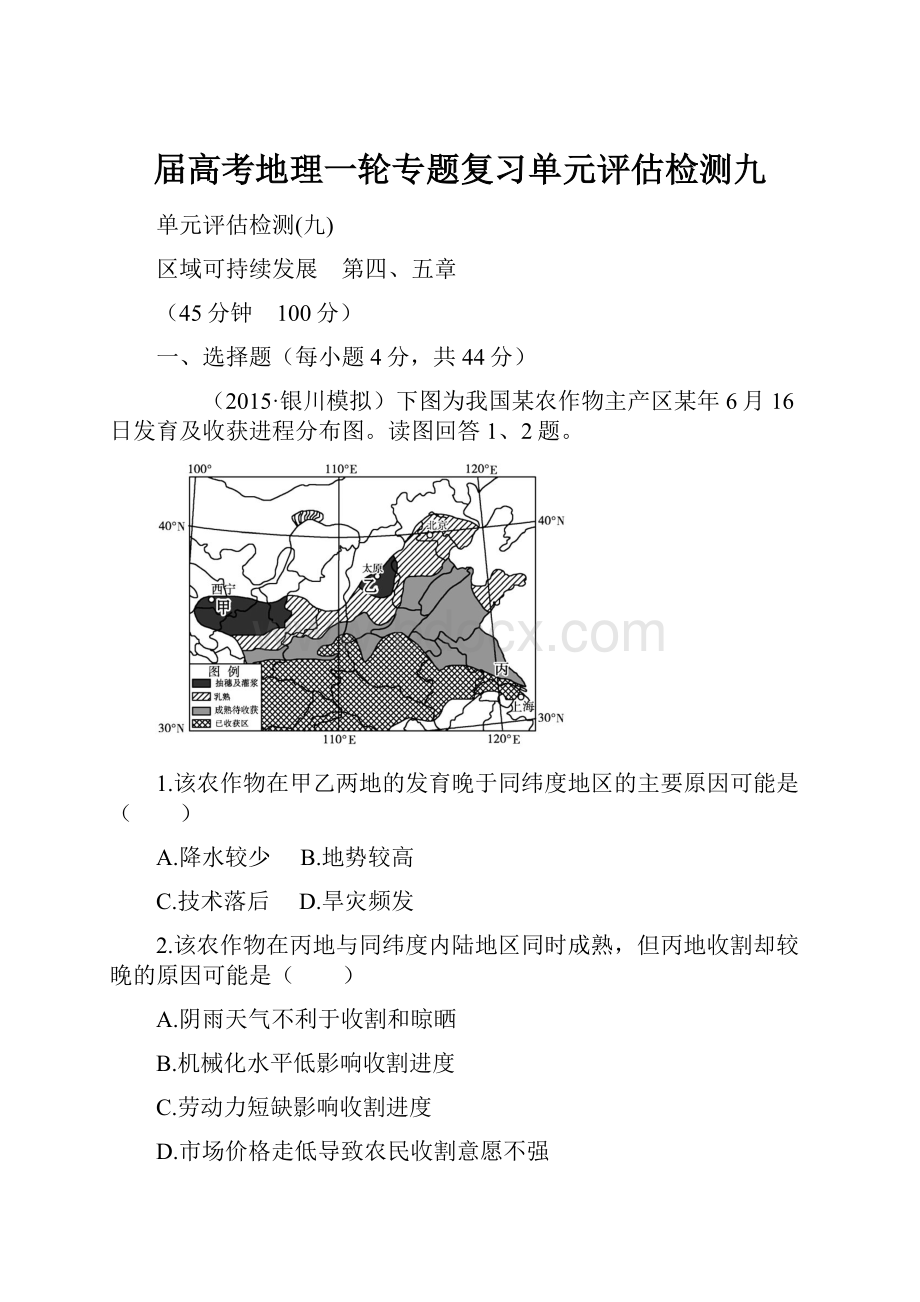 届高考地理一轮专题复习单元评估检测九.docx