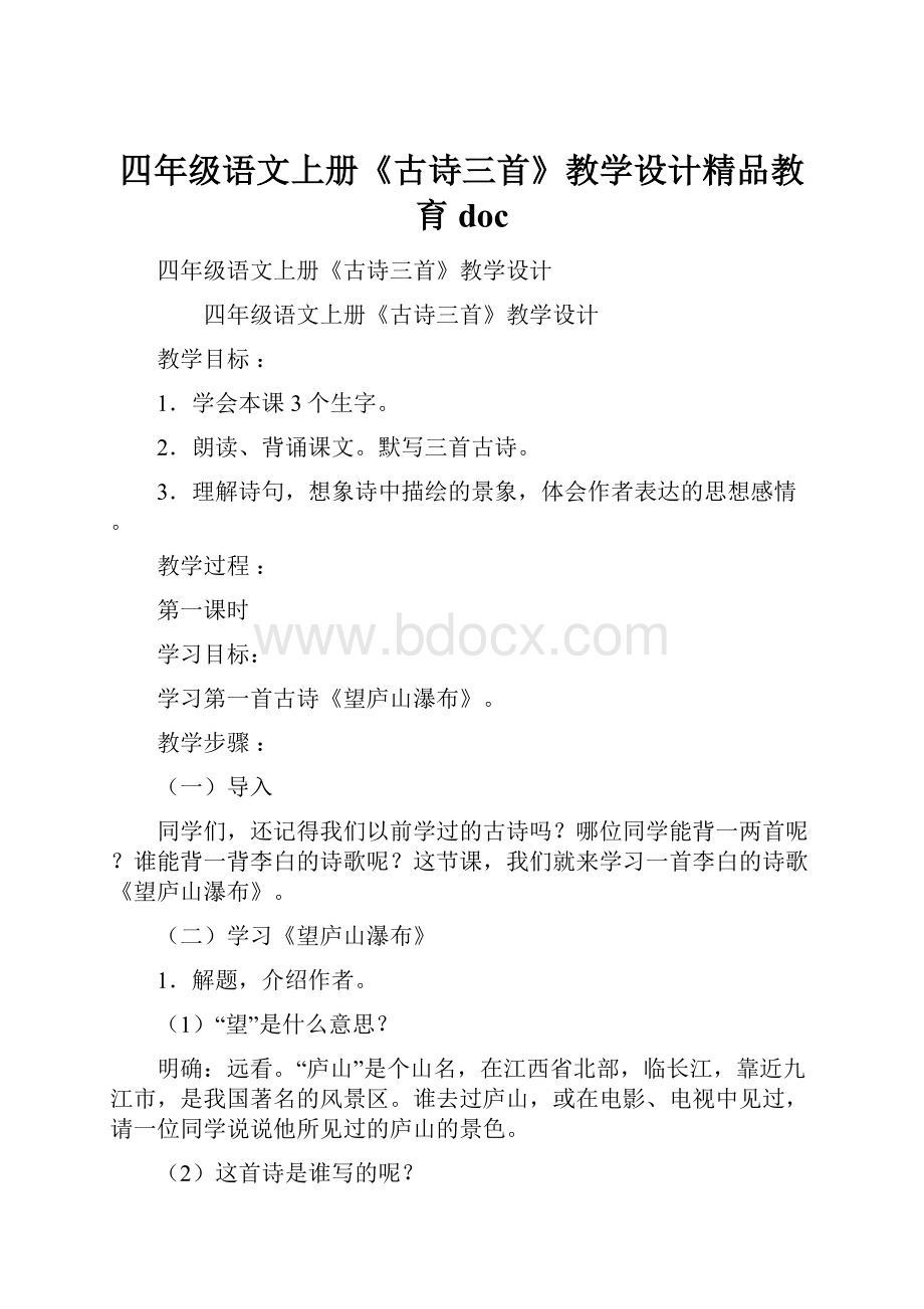 四年级语文上册《古诗三首》教学设计精品教育doc.docx