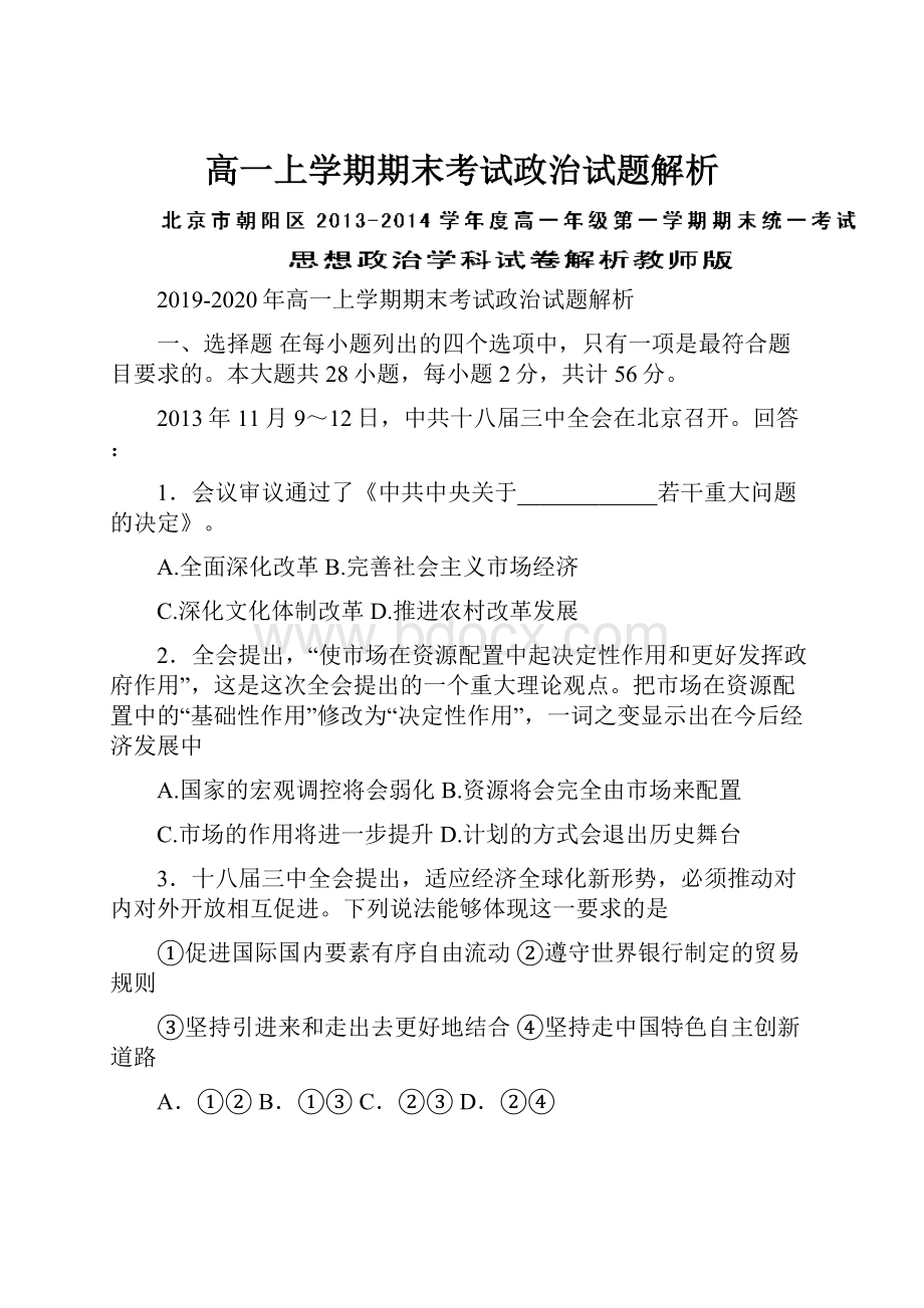 高一上学期期末考试政治试题解析.docx