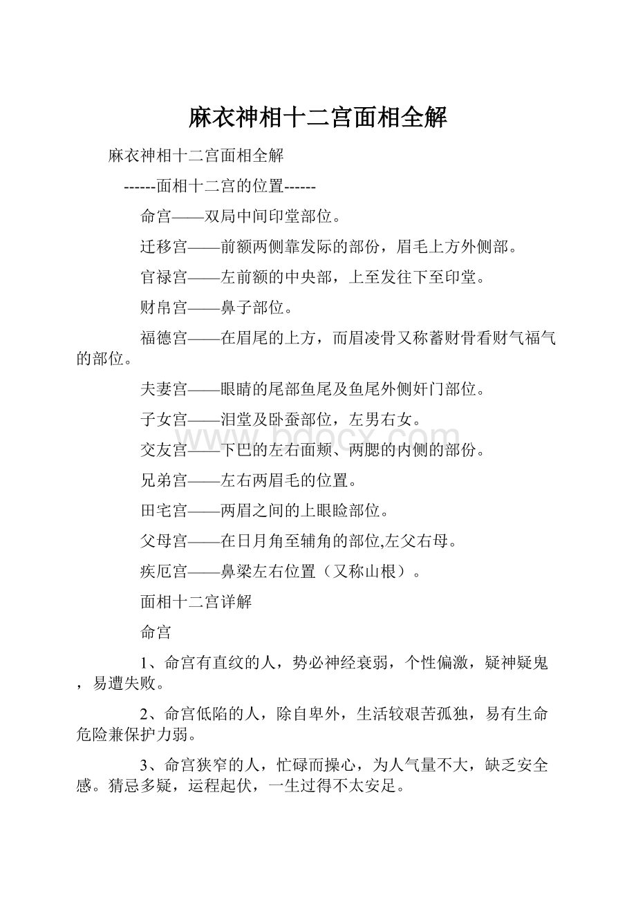 麻衣神相十二宫面相全解.docx