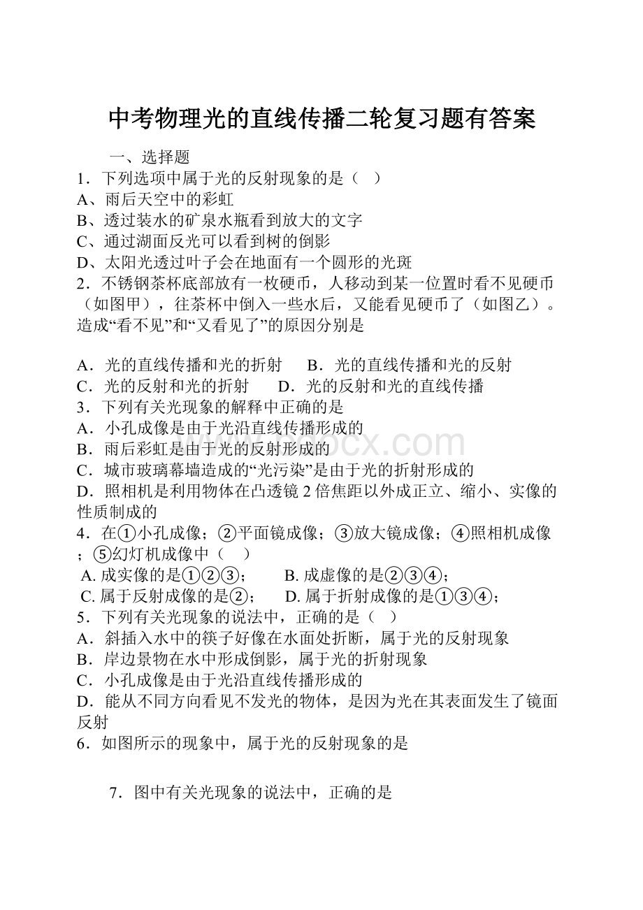 中考物理光的直线传播二轮复习题有答案.docx