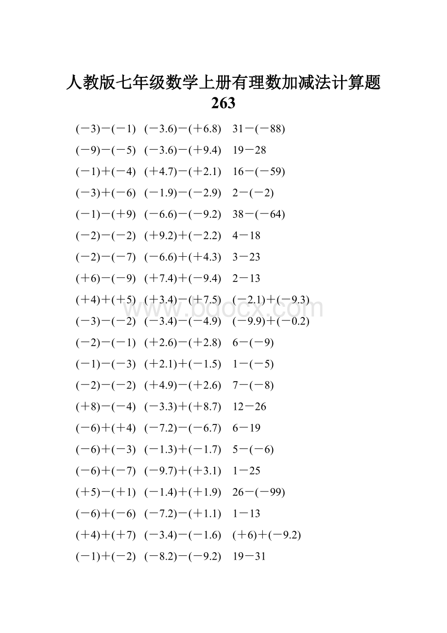 人教版七年级数学上册有理数加减法计算题 263.docx