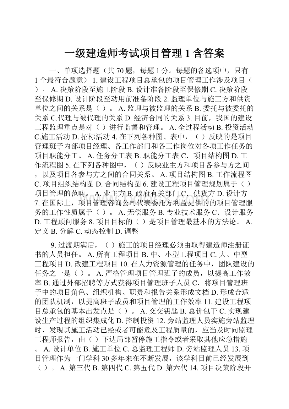 一级建造师考试项目管理1含答案.docx