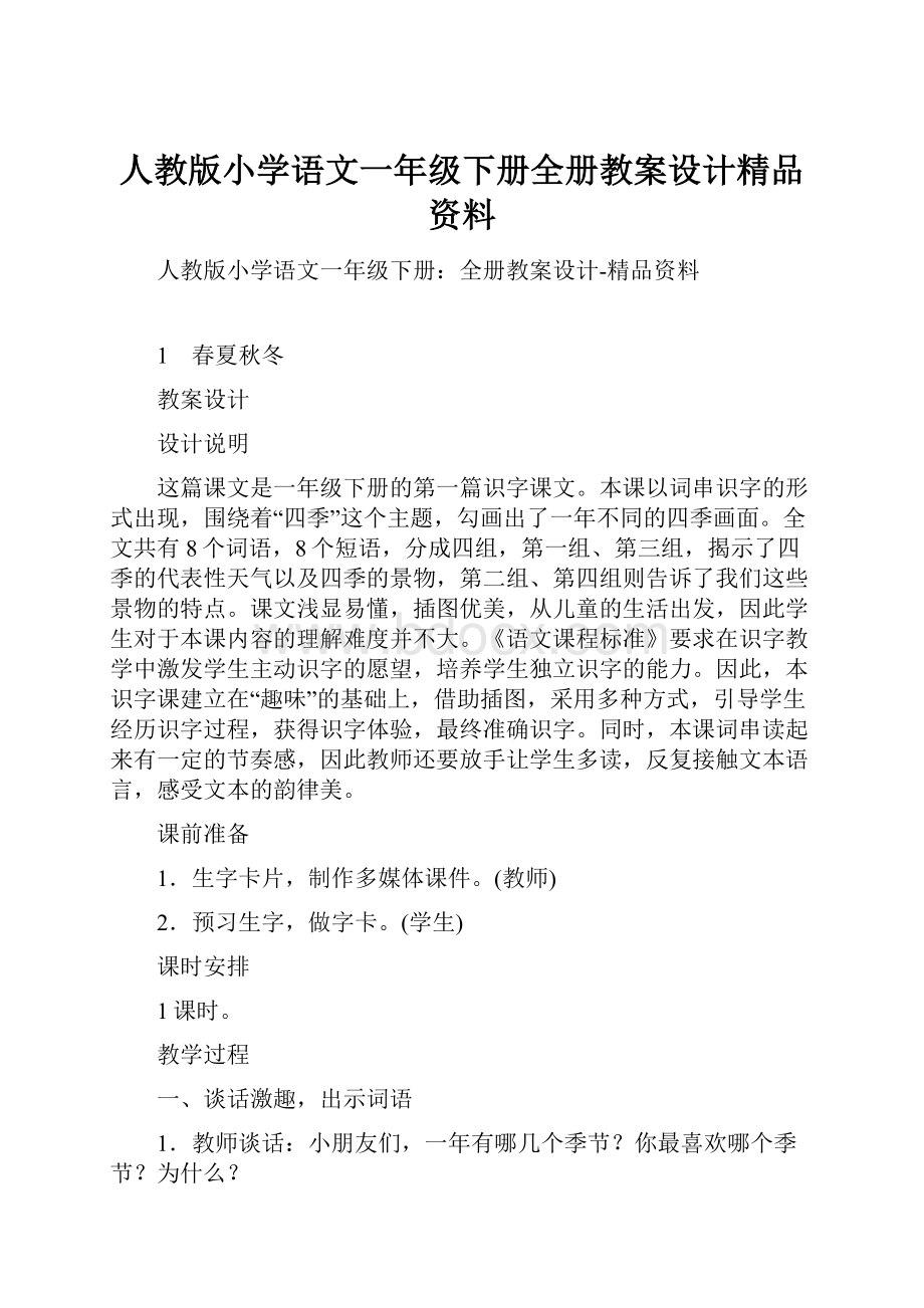 人教版小学语文一年级下册全册教案设计精品资料.docx