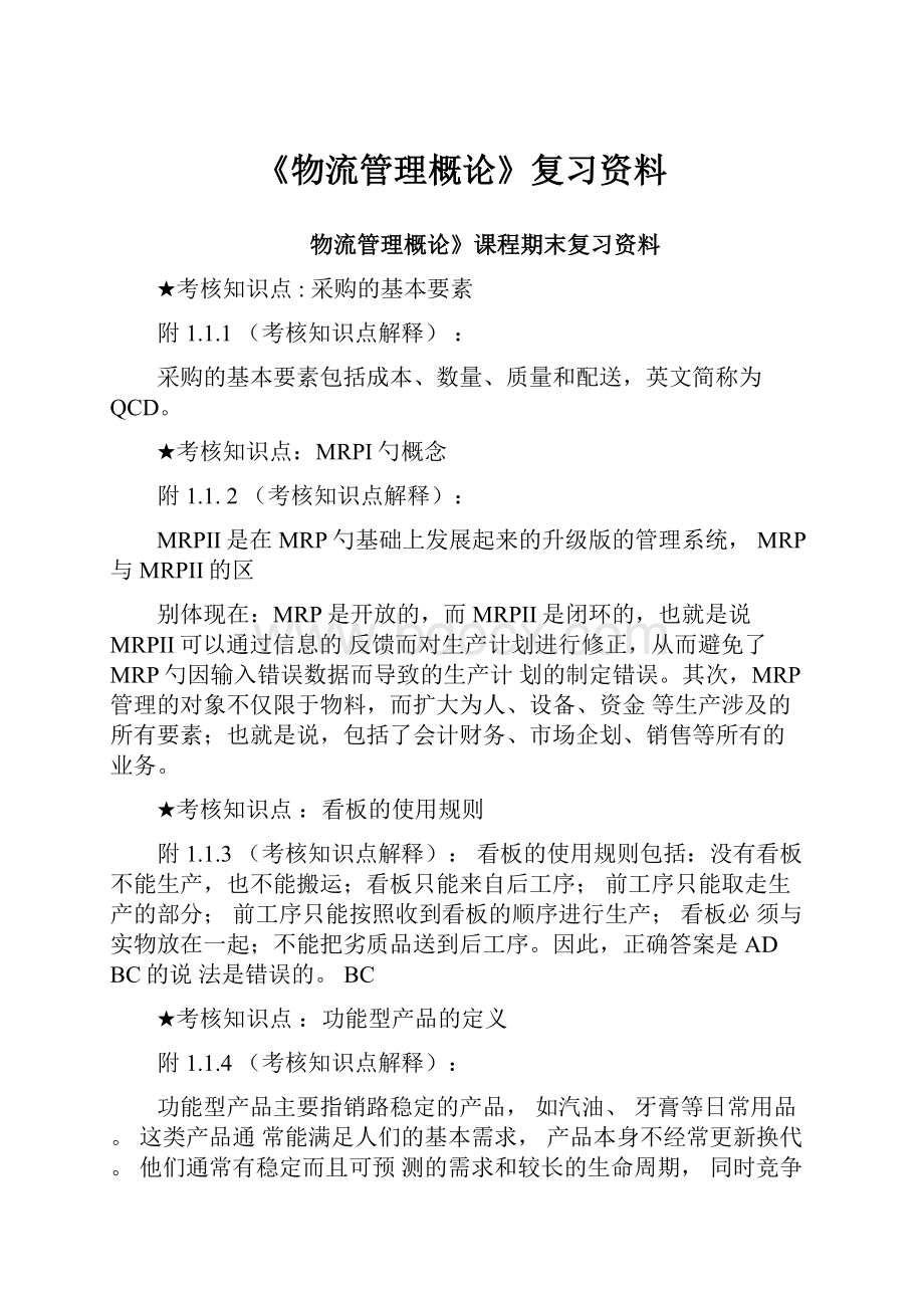 《物流管理概论》复习资料.docx_第1页