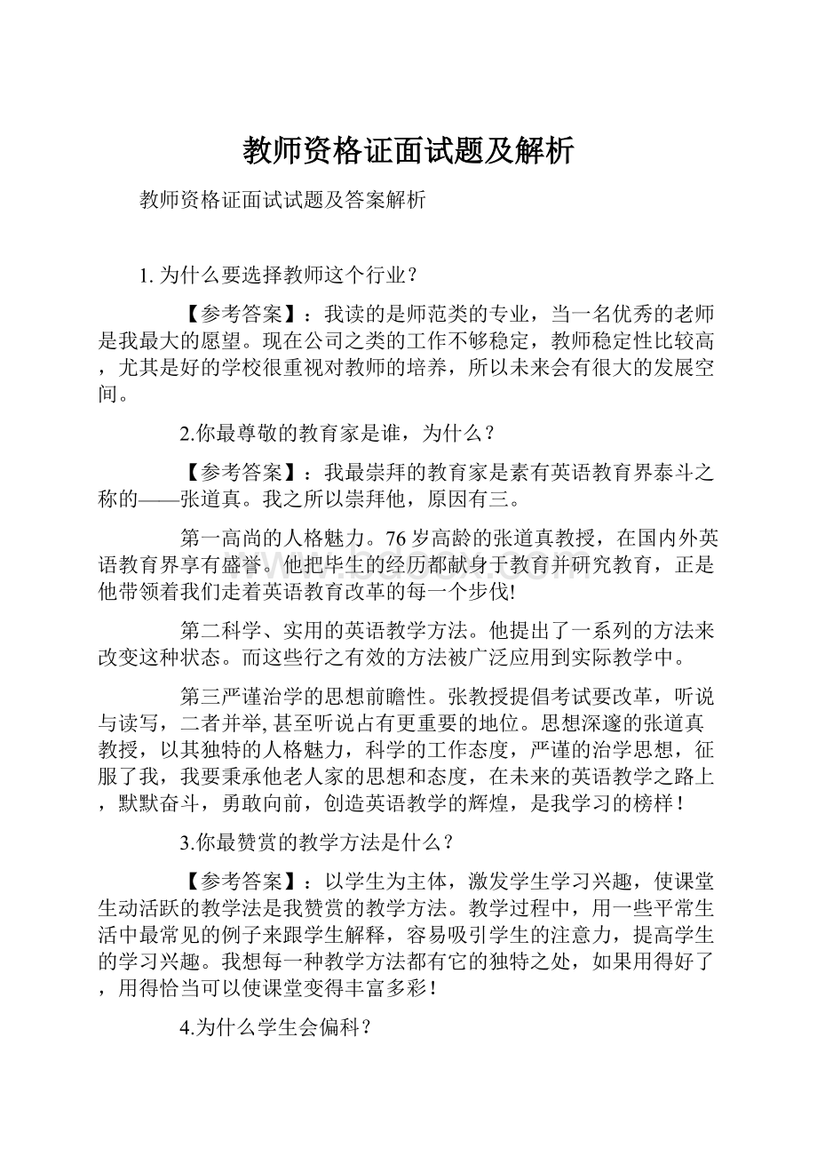 教师资格证面试题及解析.docx_第1页