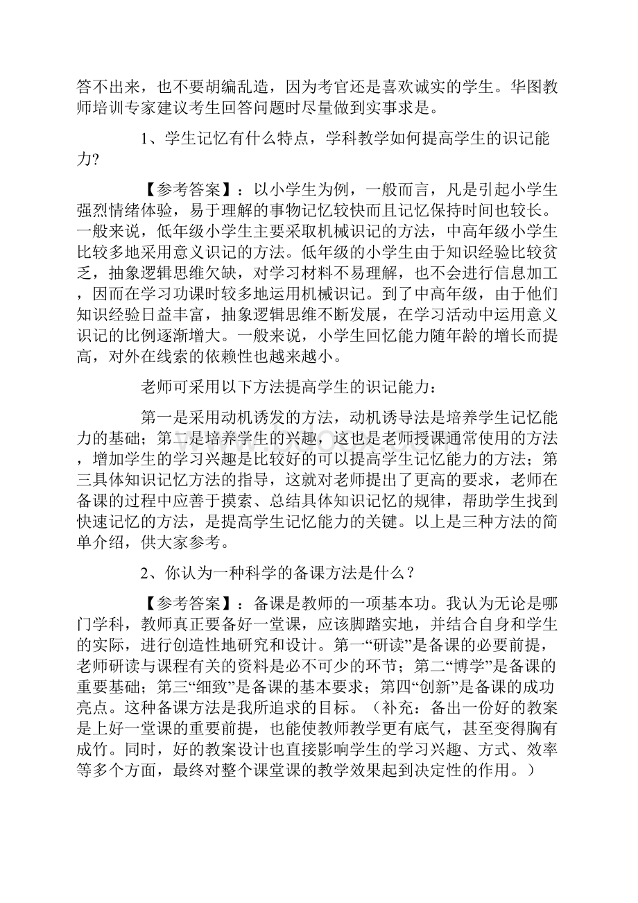 教师资格证面试题及解析.docx_第3页