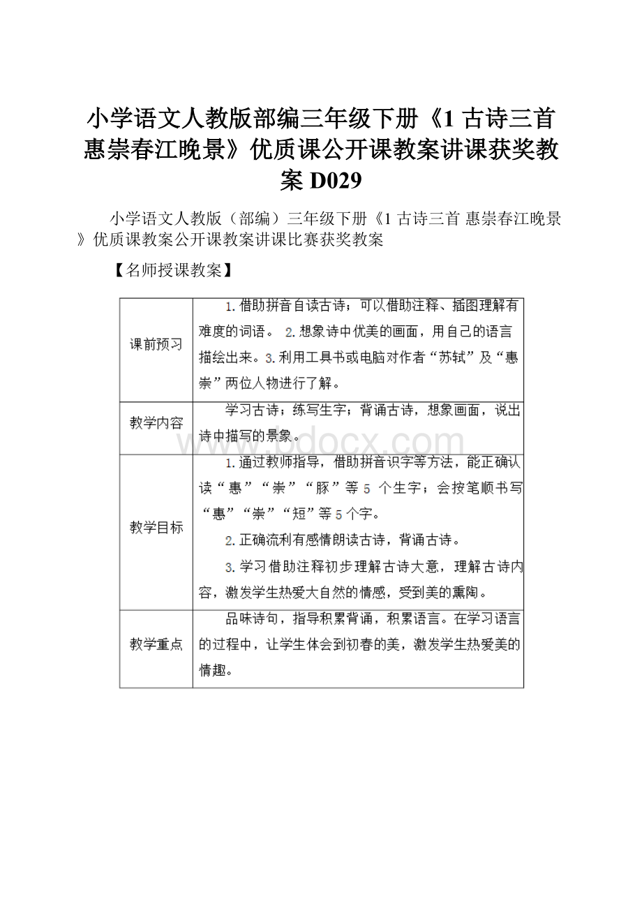 小学语文人教版部编三年级下册《1 古诗三首惠崇春江晚景》优质课公开课教案讲课获奖教案D029.docx