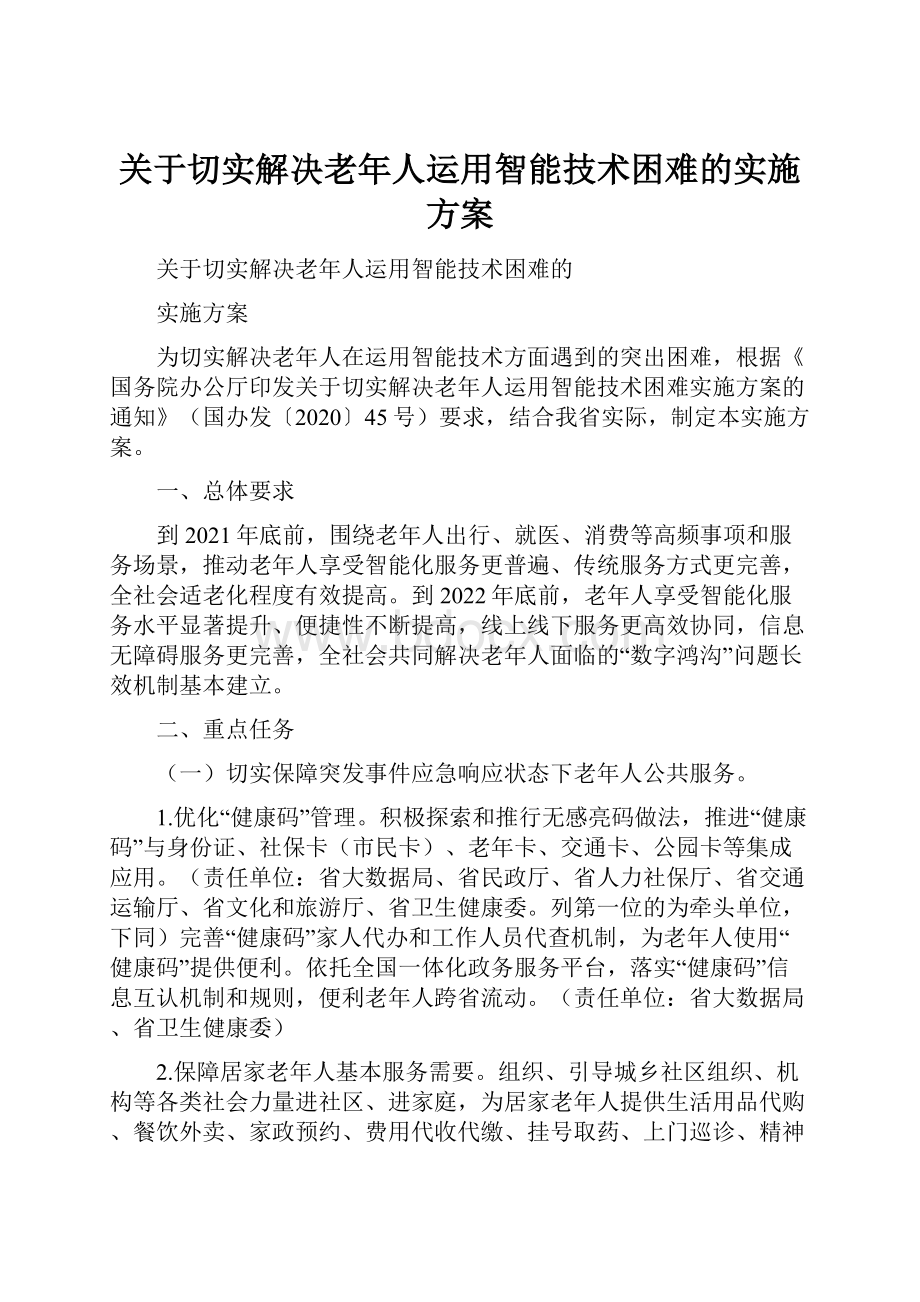 关于切实解决老年人运用智能技术困难的实施方案.docx_第1页